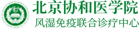 北京协和医学院风湿免疫联合诊疗中心